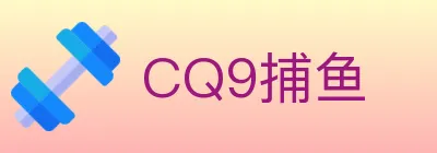 CQ9捕鱼 Logo